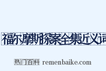 福尔摩斯探案全集近义词是什么意思的图片